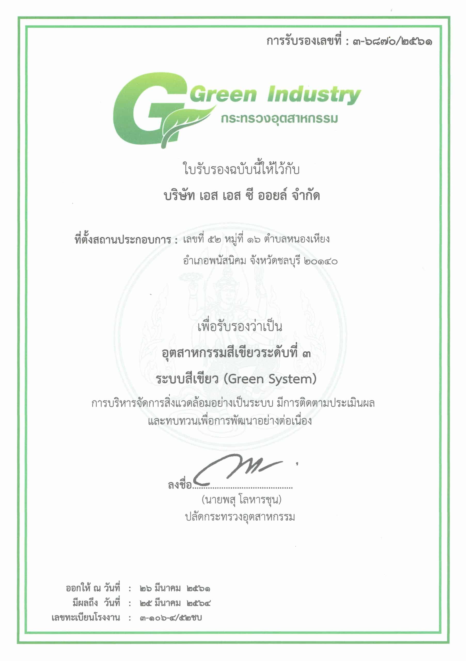 โรงงานสีเขียว(อุตสาหกรรม) GI3 SSCOIL