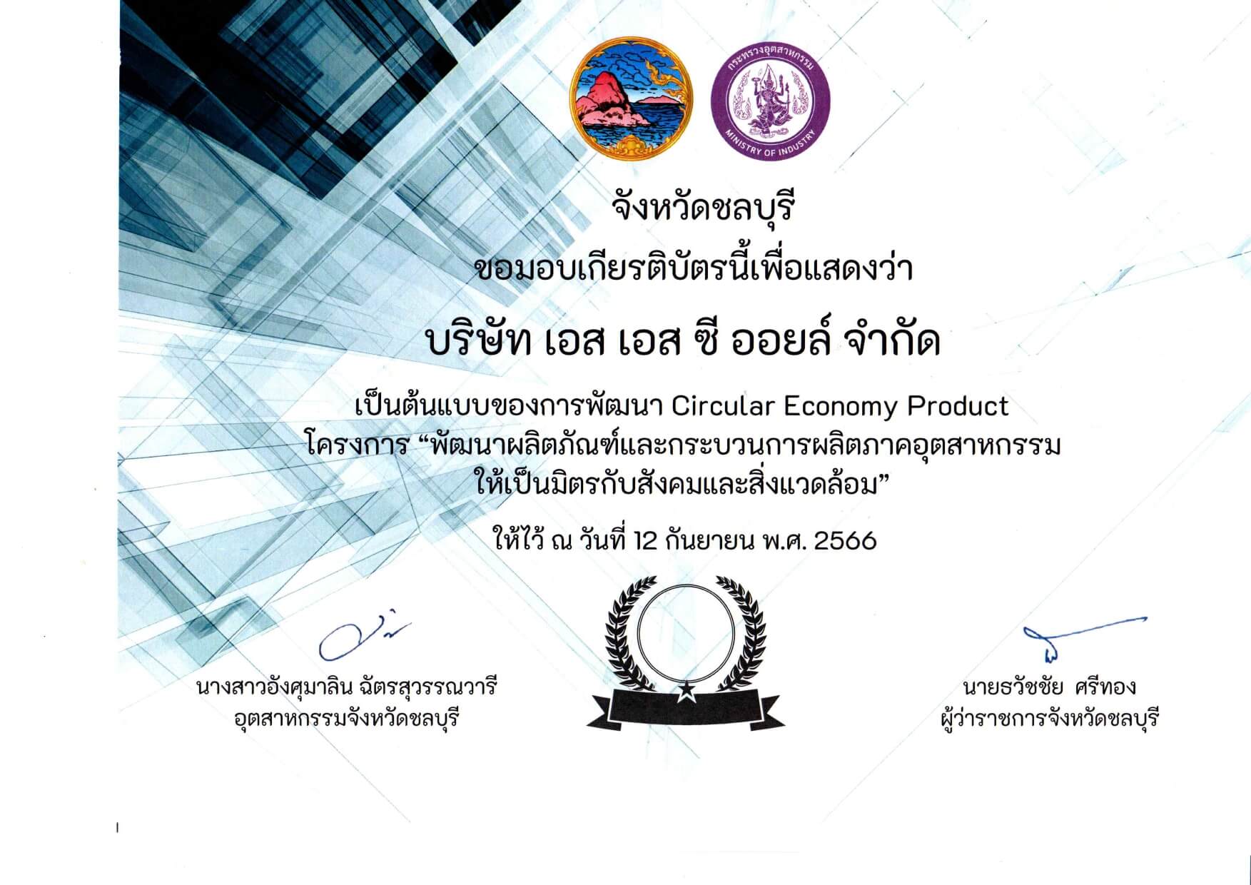 รางวัล โครงการ circular economy product